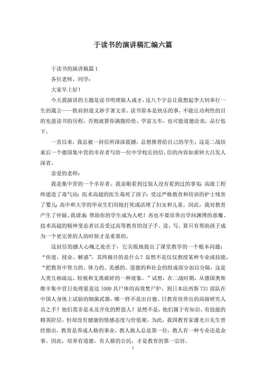 于读书的演讲稿汇编六篇.docx_第1页