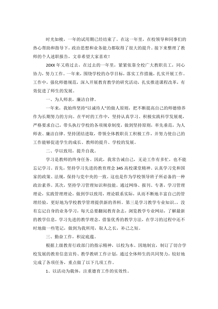 关于教师的个人述职报告.doc_第2页