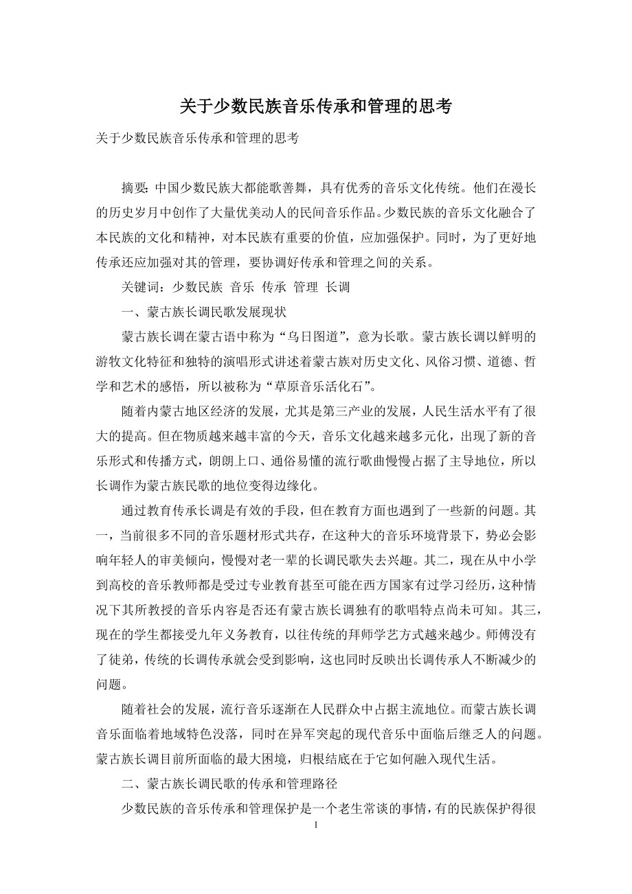 关于少数民族音乐传承和管理的思考.docx_第1页