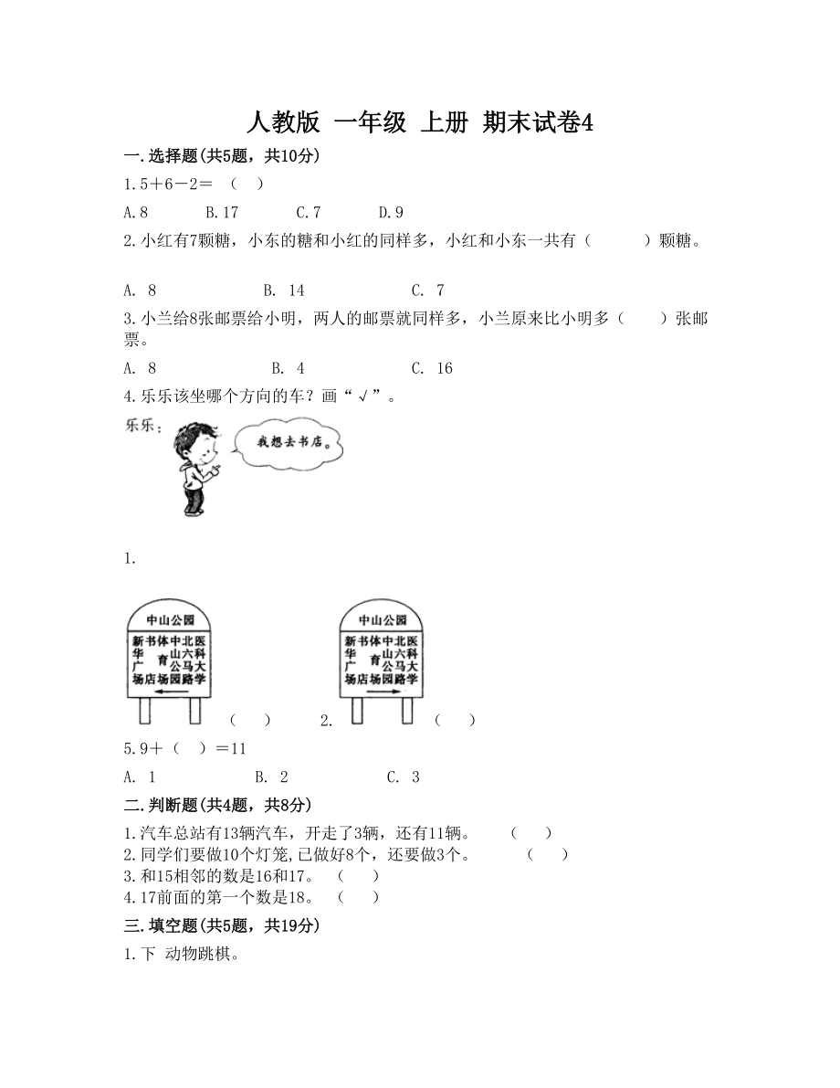 人教版-一年级-上册-期末试卷4.doc_第1页