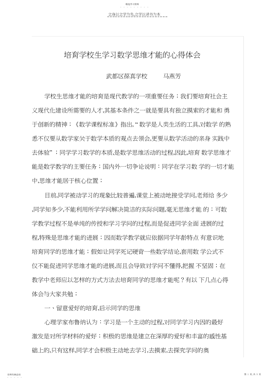 2022年怎样培养小学生学习数学的思维能力—马燕芳.docx_第1页