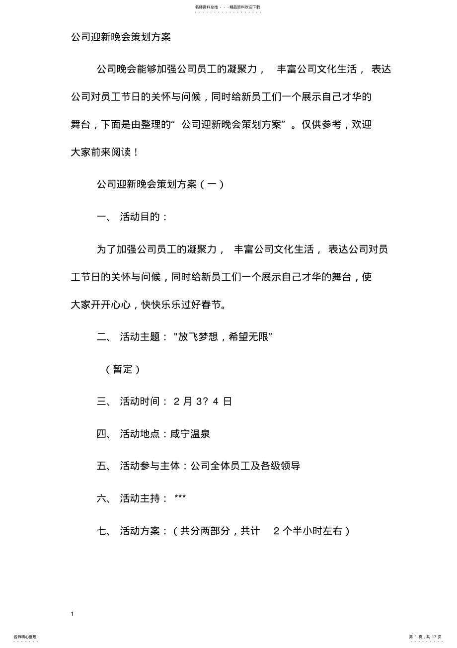 2022年2022年公司迎新晚会策划方案 .pdf_第1页