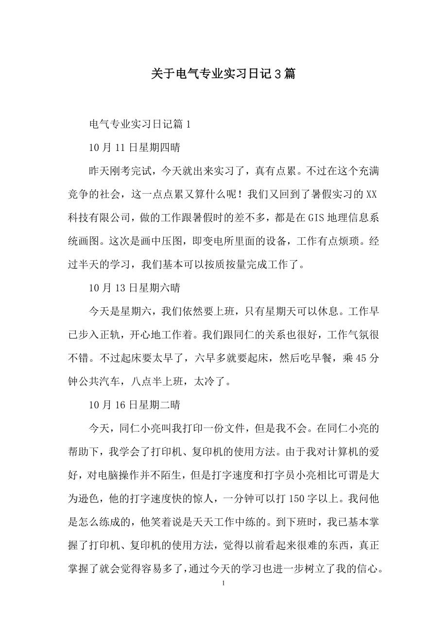 关于电气专业实习日记3篇.docx_第1页