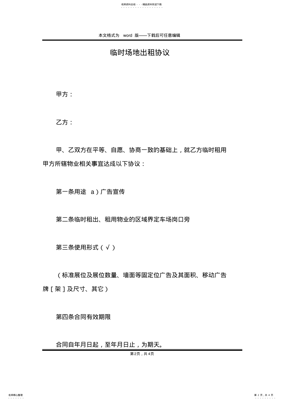 2022年2022年临时场地出租协议 .pdf_第2页