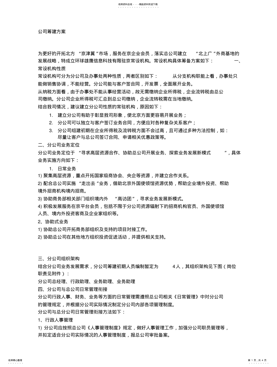 2022年2022年公司筹建方 .pdf_第1页