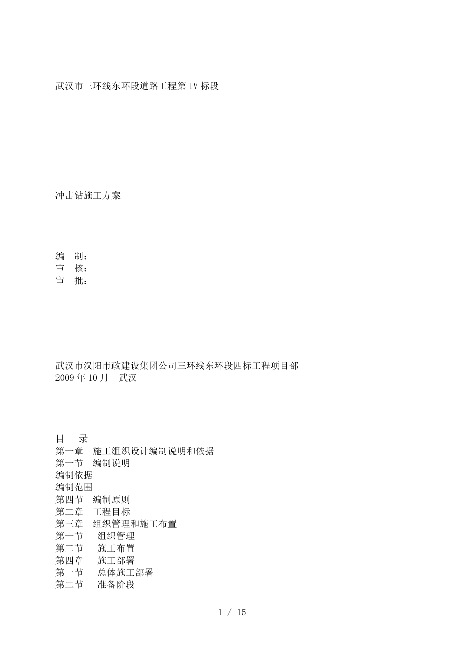 冲击钻施工方案打印一份.doc_第1页