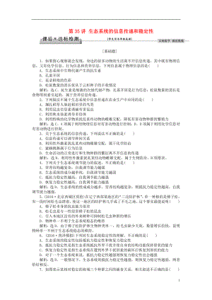 优化方案2017版高考生物大一轮复习第九单元生物与环境第35讲生态系统的信息传递和稳定性课后达标检测.doc