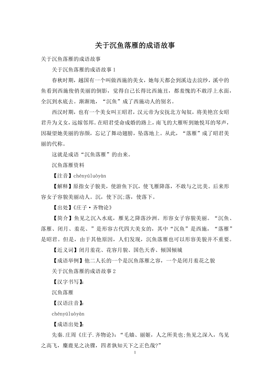 关于沉鱼落雁的成语故事.docx_第1页