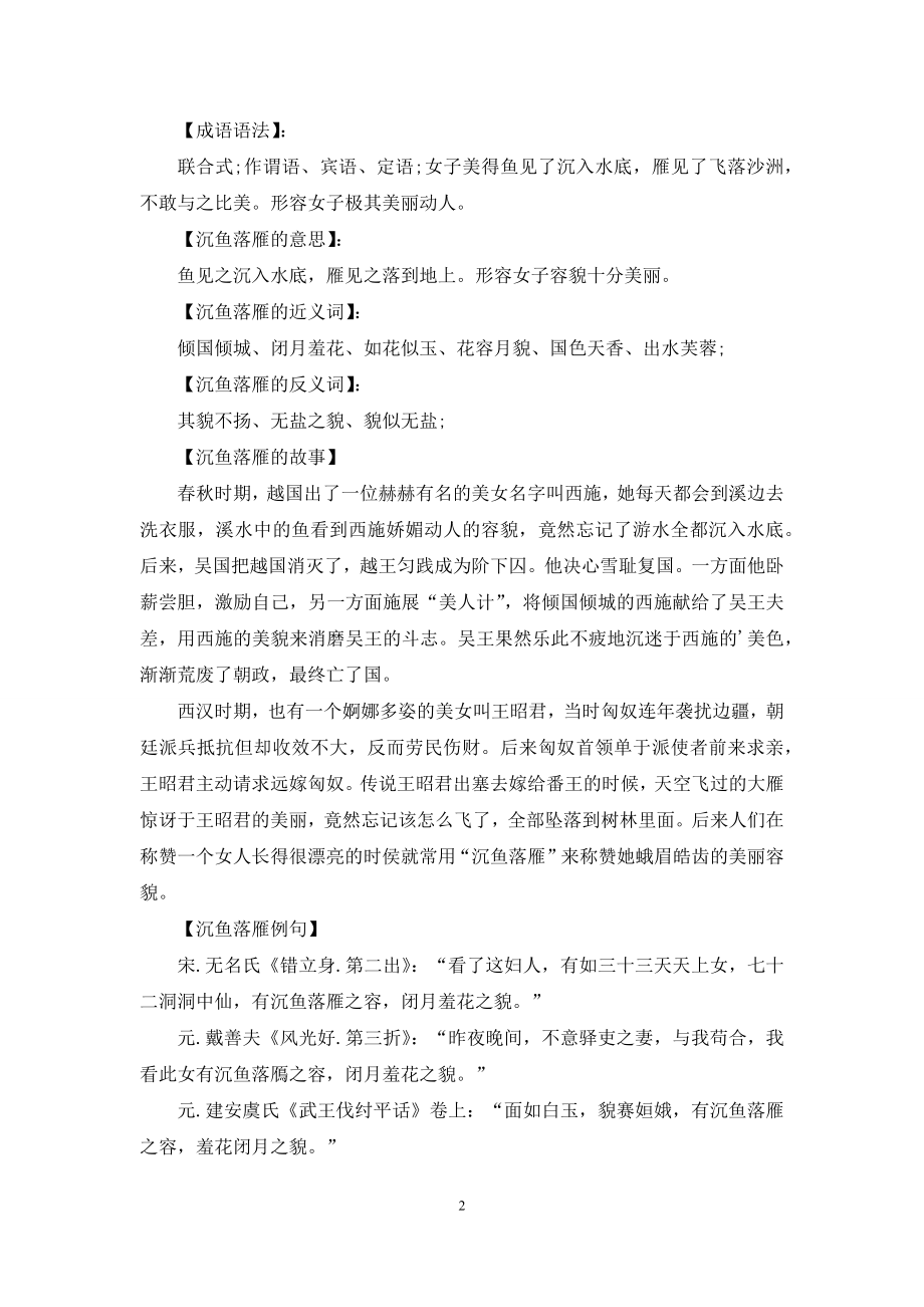 关于沉鱼落雁的成语故事.docx_第2页