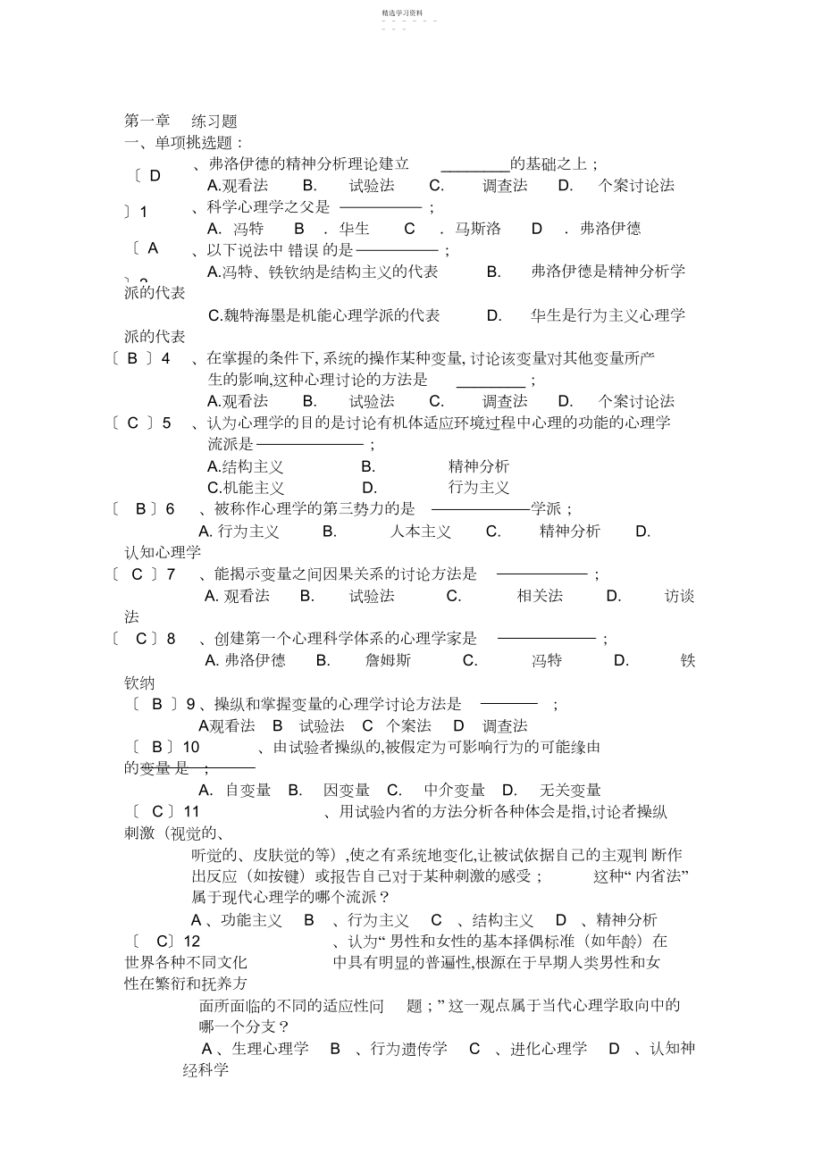 2022年心理学基础习题答案.docx_第1页