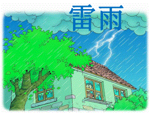 二年级下册《雷雨》ppt课件.ppt