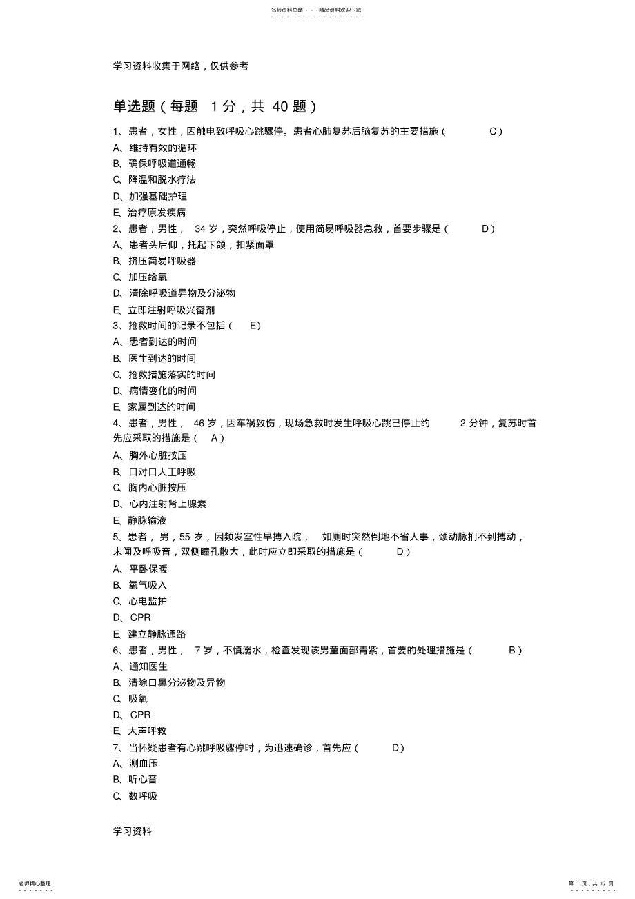 2022年心肺复苏试题 .pdf_第1页