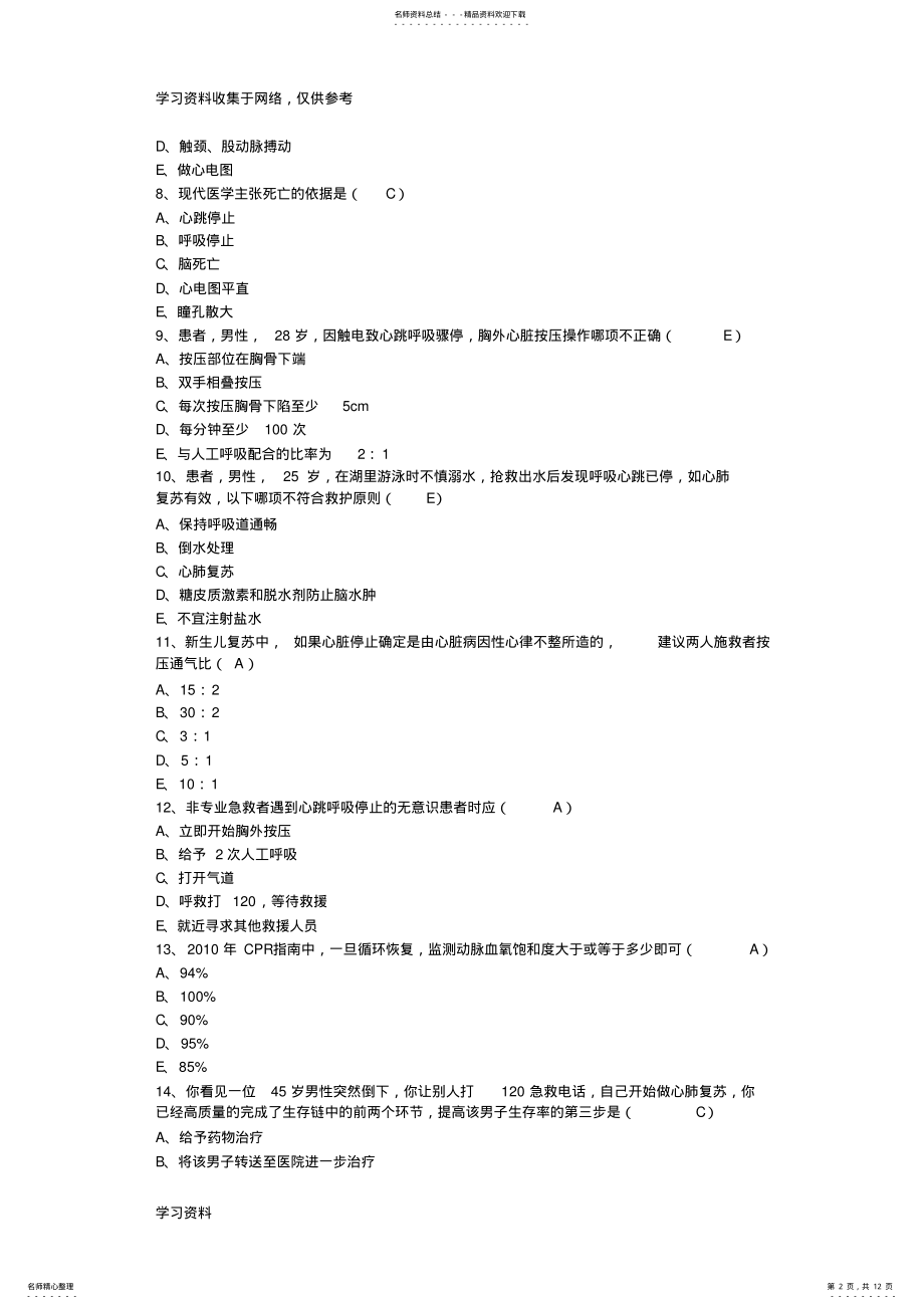 2022年心肺复苏试题 .pdf_第2页