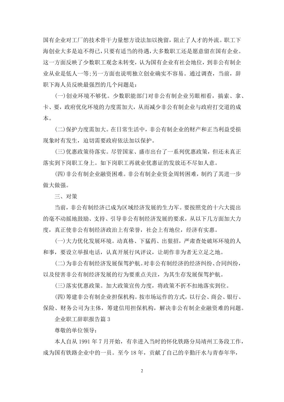 企业职工辞职报告模板汇编10篇.docx_第2页