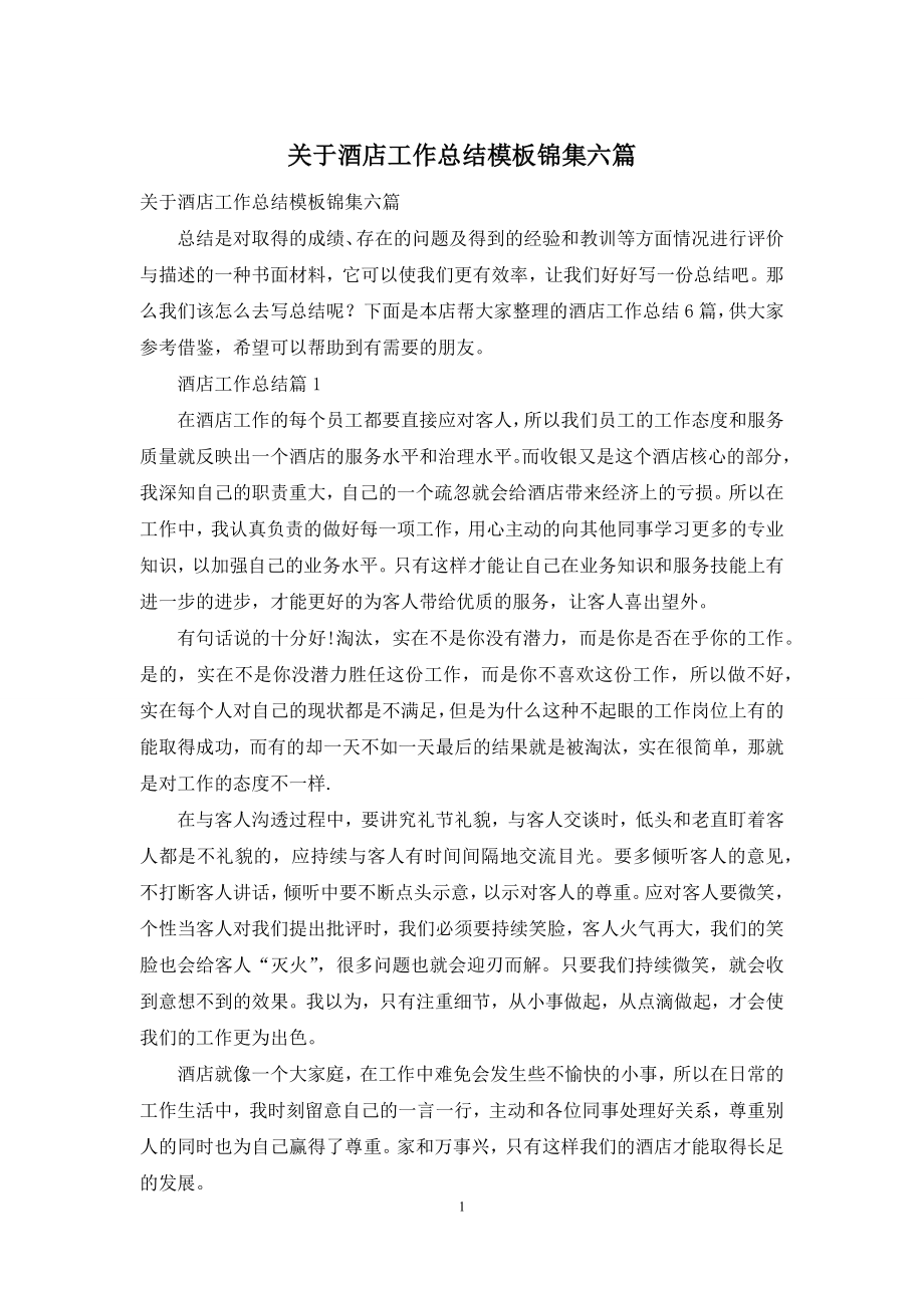 关于酒店工作总结模板锦集六篇.docx_第1页