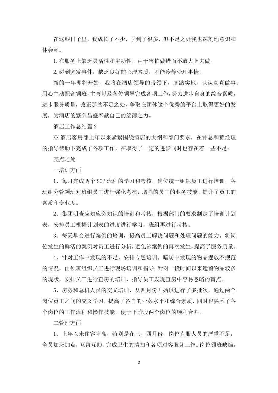 关于酒店工作总结模板锦集六篇.docx_第2页