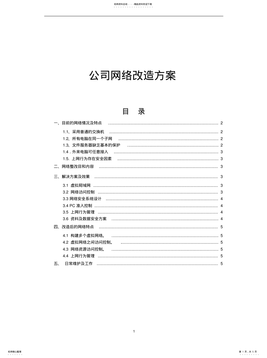 2022年2022年公司网络改造方案 .pdf_第1页