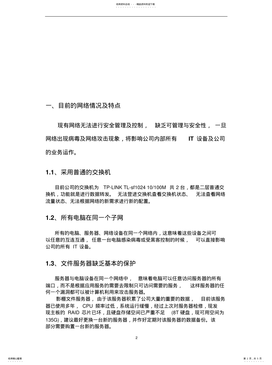 2022年2022年公司网络改造方案 .pdf_第2页