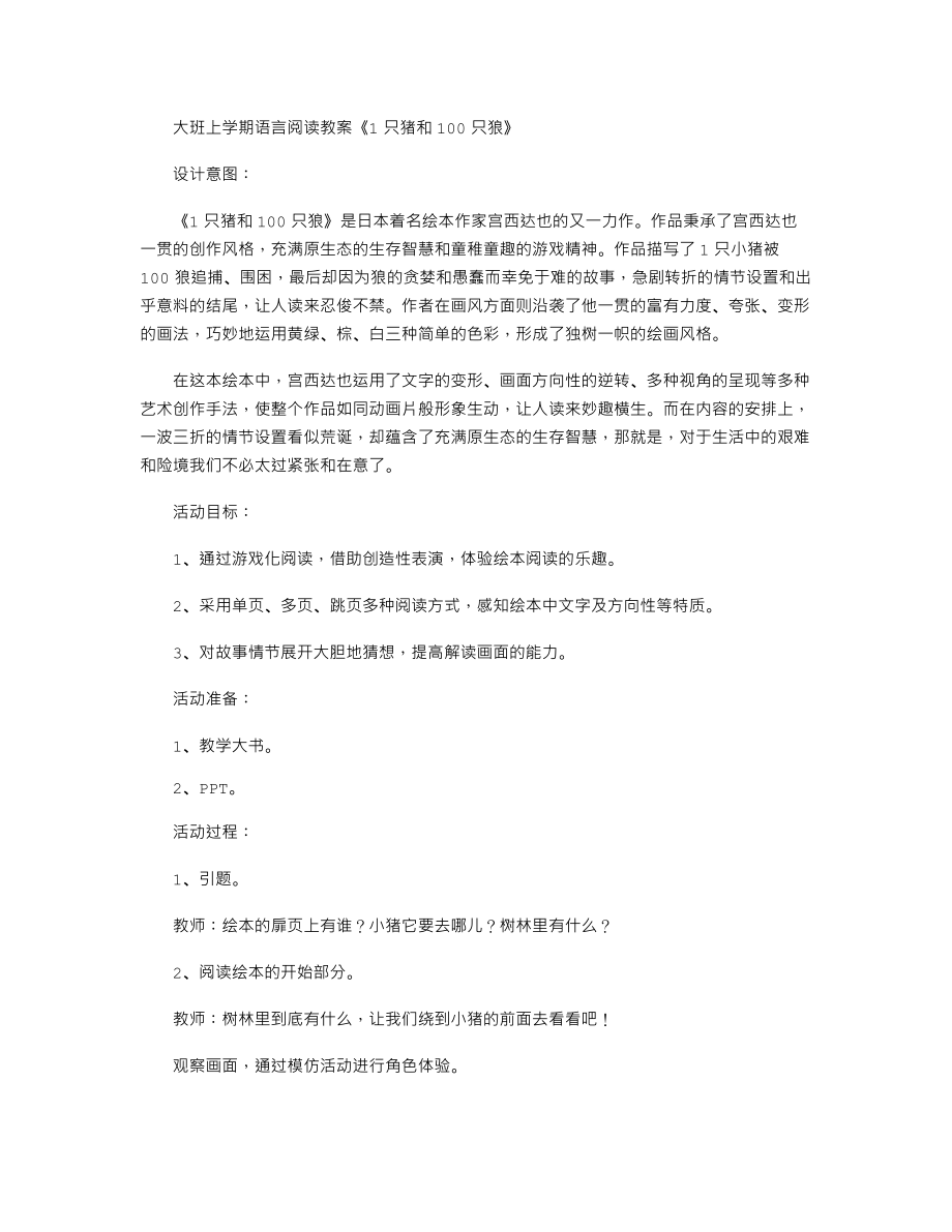 【幼儿教育】大班上学期语言阅读教案《1只猪和100只狼》.doc_第1页