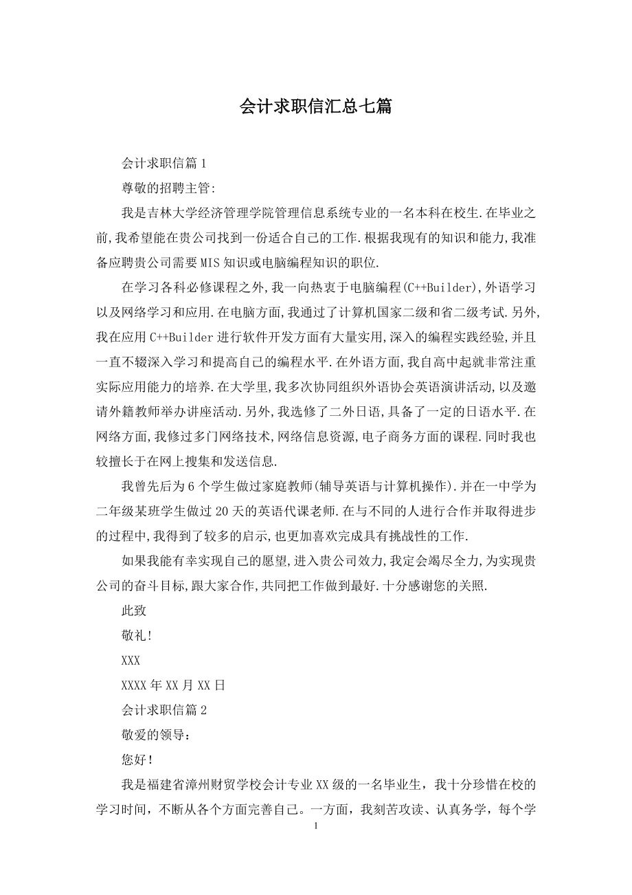 会计求职信汇总七篇.docx_第1页