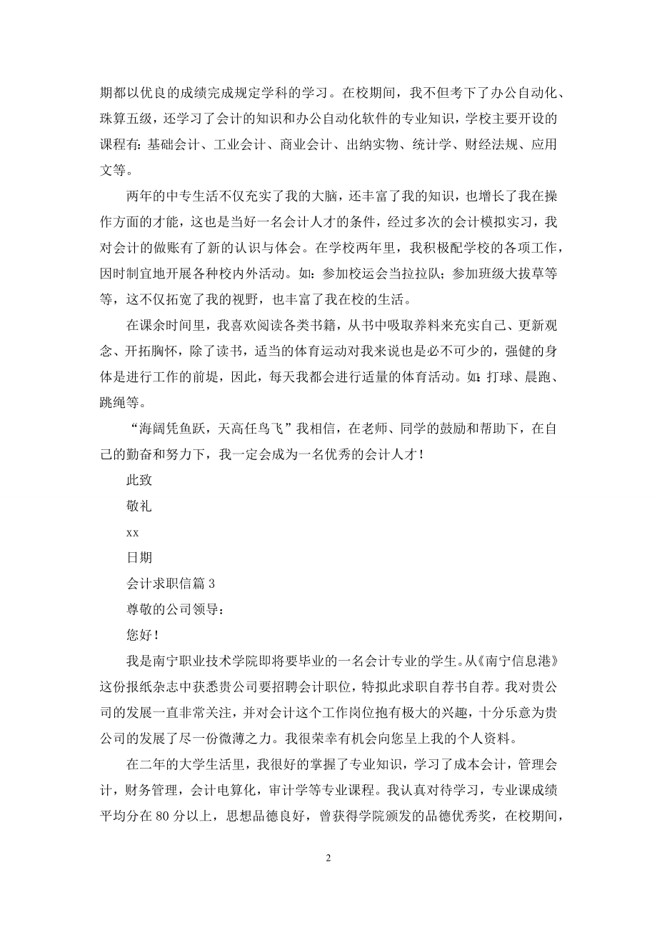 会计求职信汇总七篇.docx_第2页