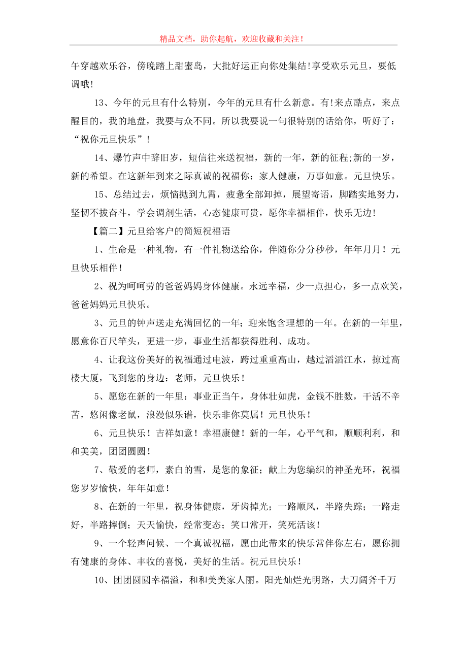 元旦给客户的简短祝福语.doc_第2页