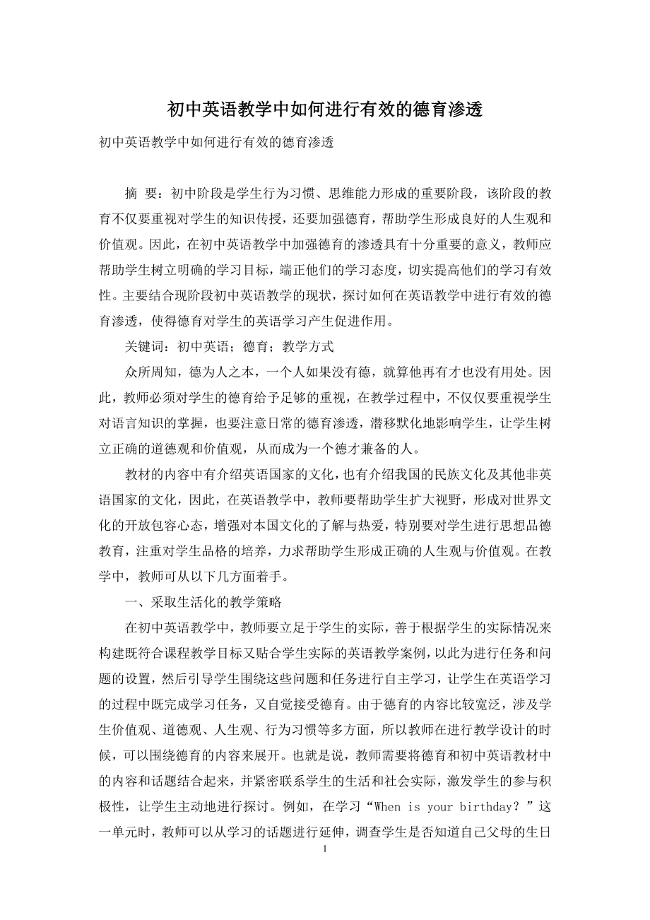 初中英语教学中如何进行有效的德育渗透.docx_第1页