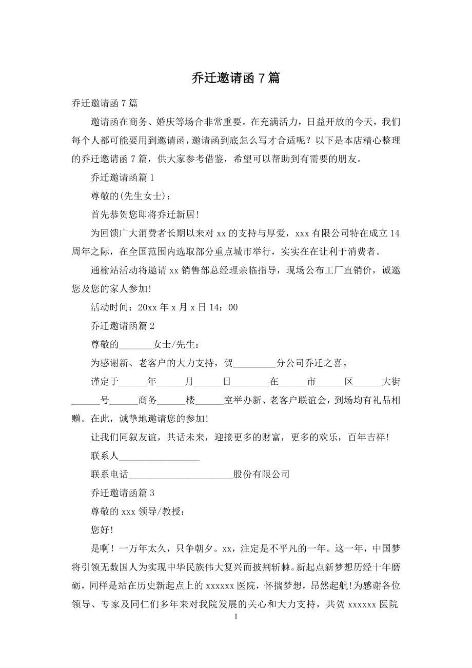 乔迁邀请函7篇.docx_第1页