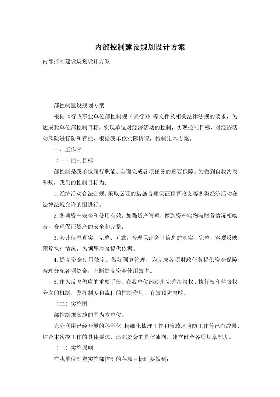 内部控制建设规划设计方案.docx_第1页