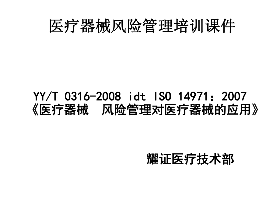 医疗器械风险管理培训ppt课件资料.ppt_第2页