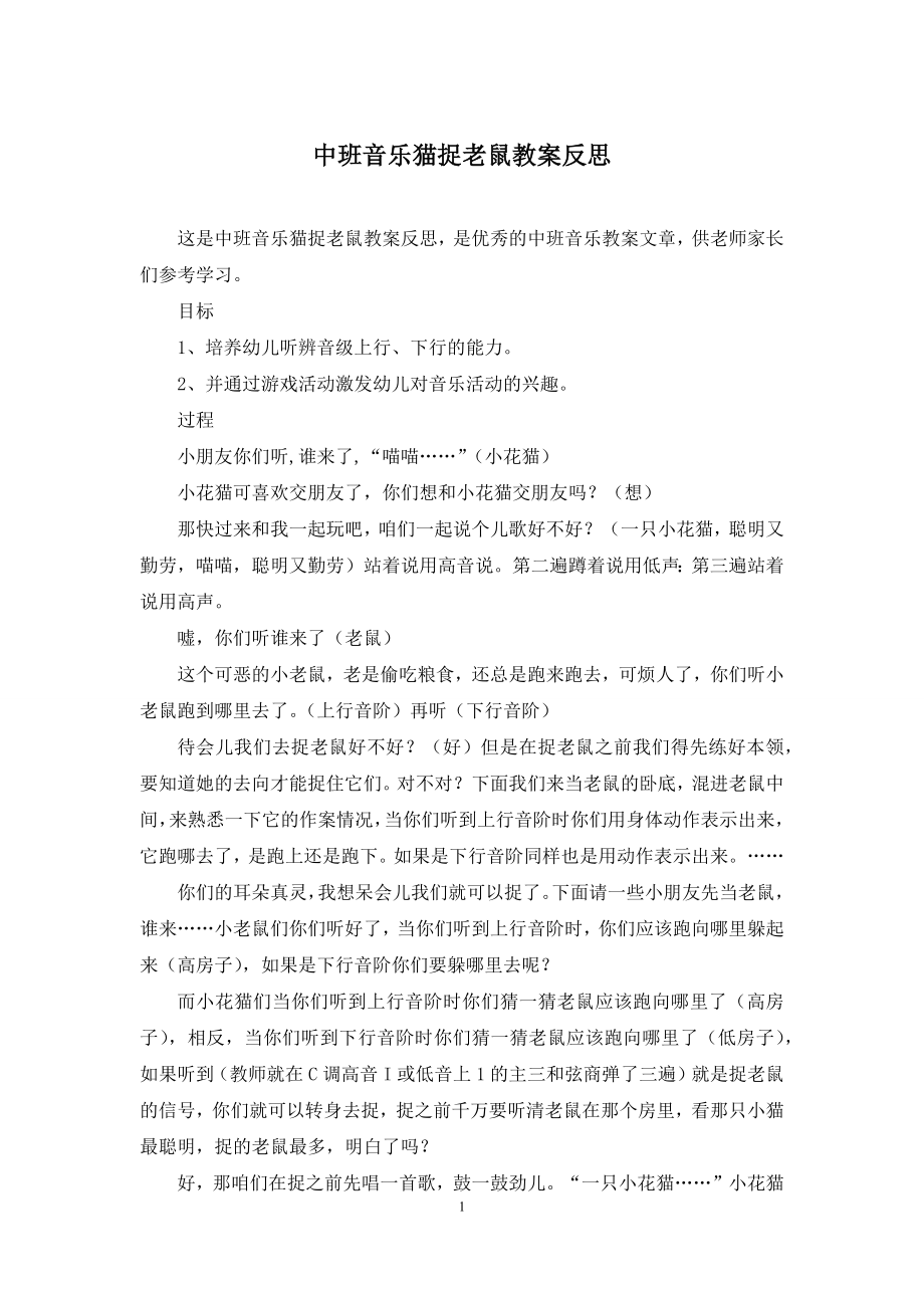 中班音乐猫捉老鼠教案反思.docx_第1页