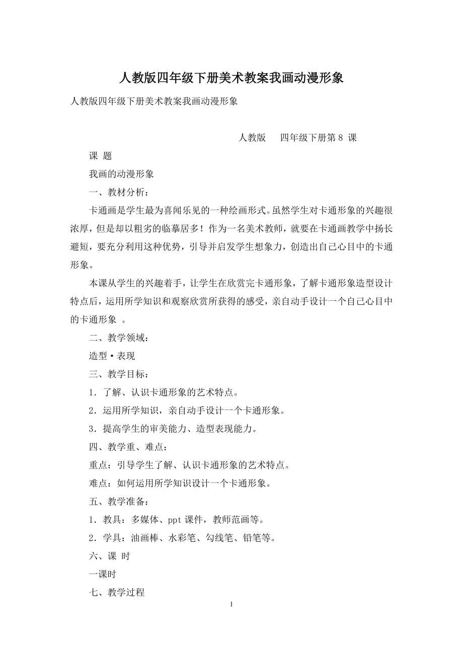 人教版四年级下册美术教案我画动漫形象.docx_第1页