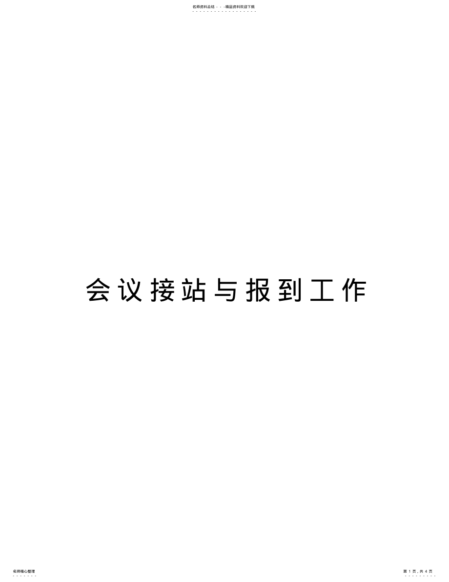 2022年2022年会议接站与报到工作讲解学习 .pdf_第1页