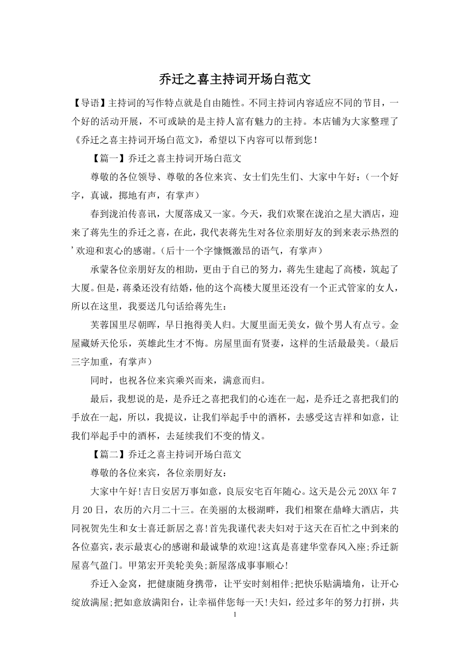 乔迁之喜主持词开场白范文.docx_第1页