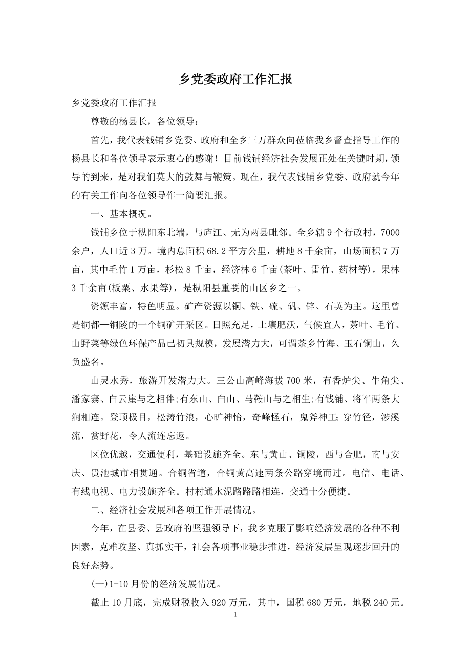 乡党委政府工作汇报.docx_第1页