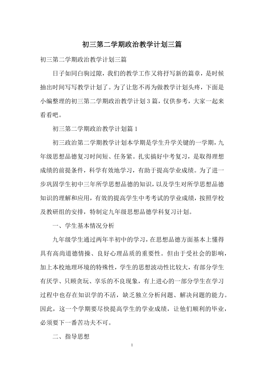 初三第二学期政治教学计划三篇.docx_第1页