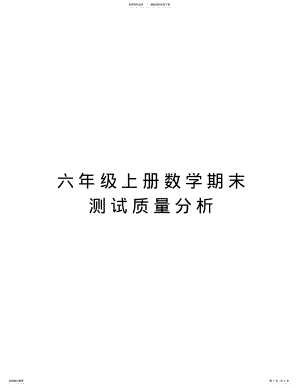 六年级上册数学期末测试质量分析教学内容 .pdf