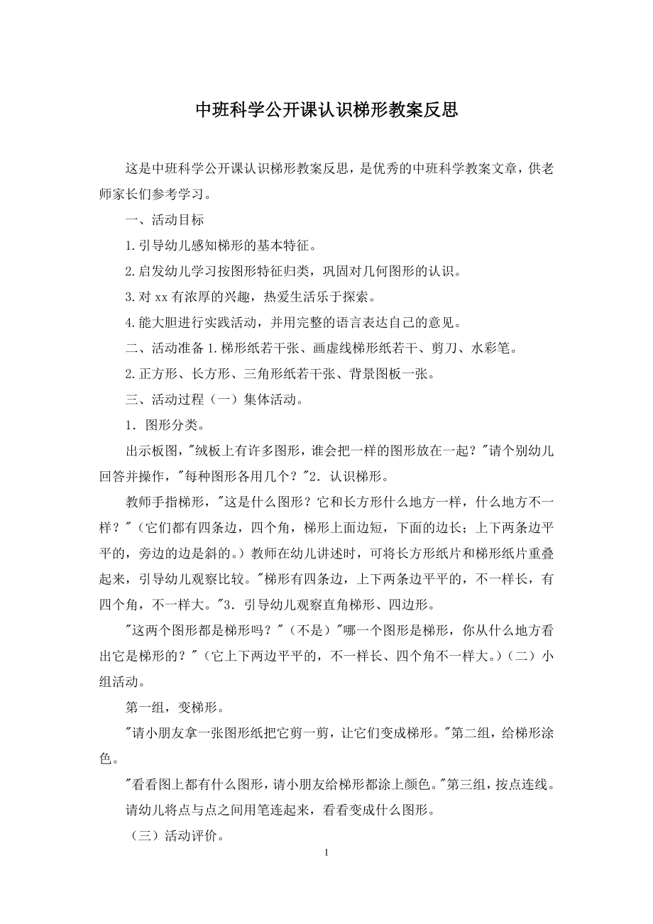 中班科学公开课认识梯形教案反思.docx_第1页