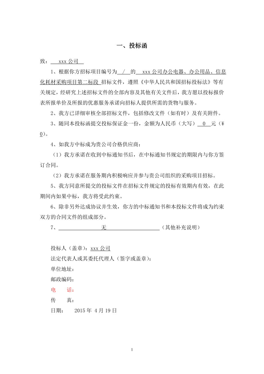 186.各行各业投标标书范本及标书教程 投标书文具、办公.doc_第1页