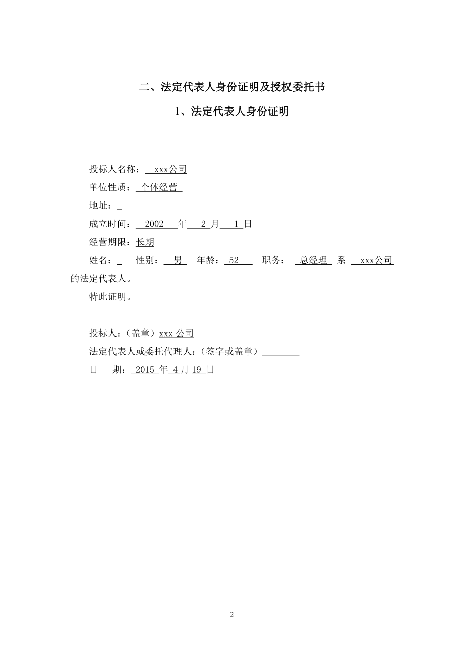 186.各行各业投标标书范本及标书教程 投标书文具、办公.doc_第2页