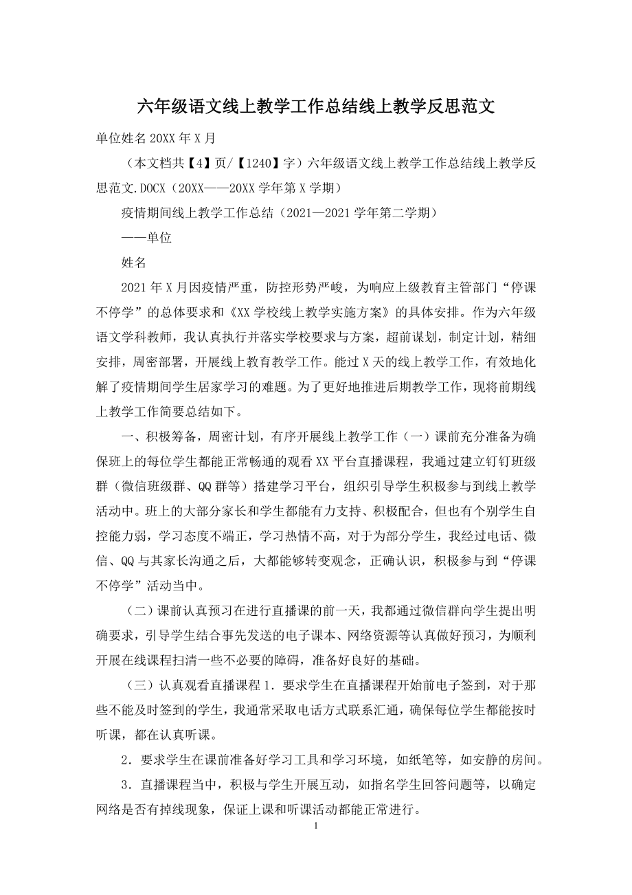 六年级语文线上教学工作总结线上教学反思范文.docx_第1页