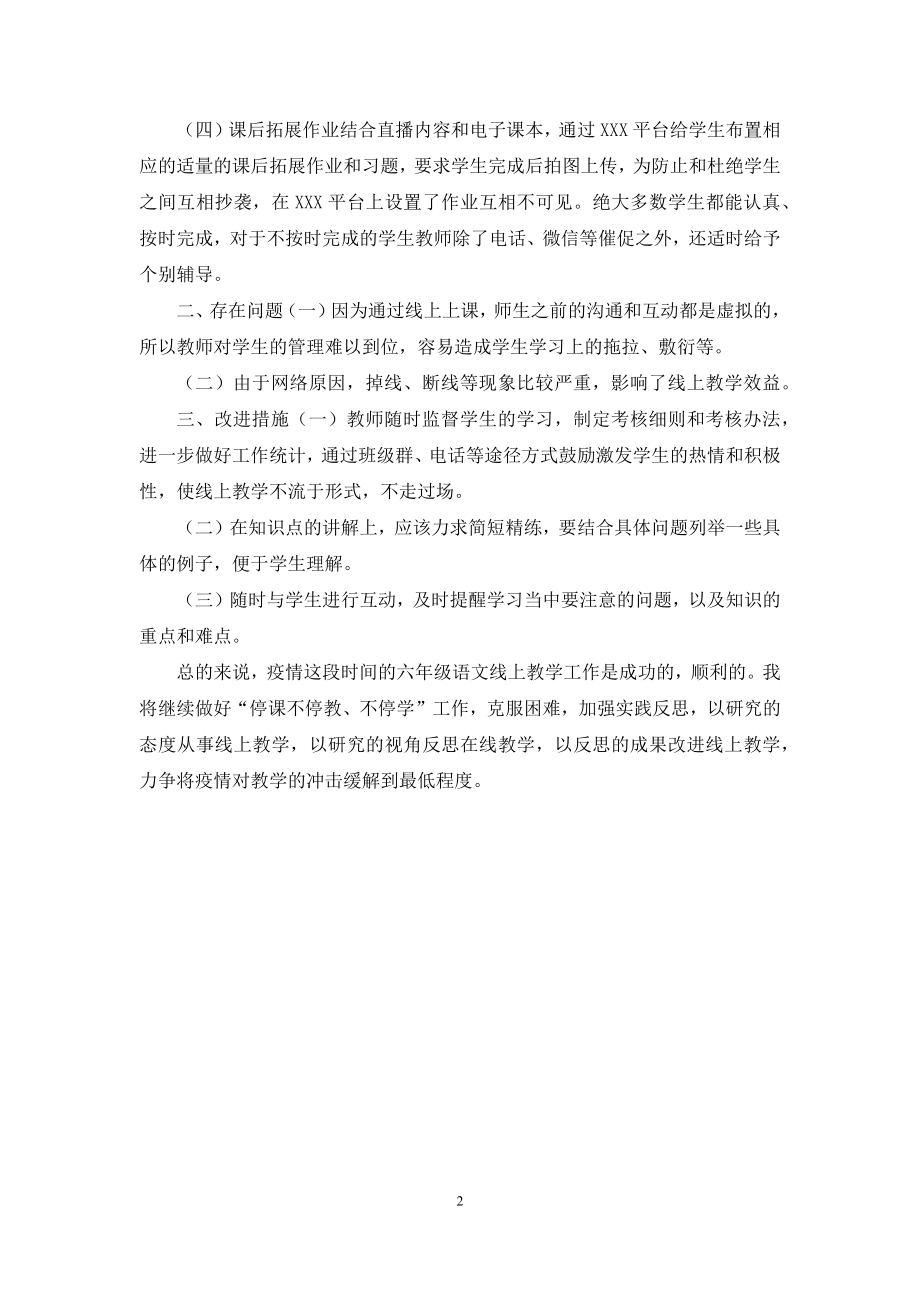 六年级语文线上教学工作总结线上教学反思范文.docx_第2页