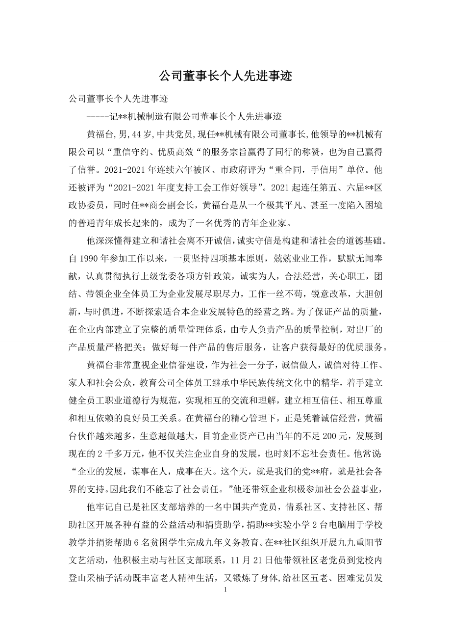 公司董事长个人先进事迹.docx_第1页