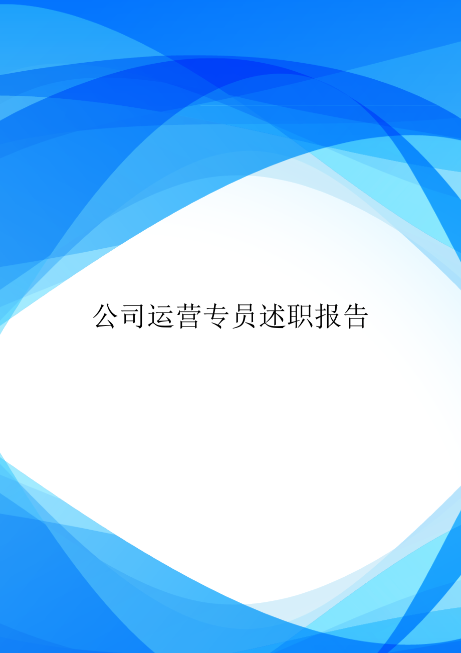 公司运营专员述职报告.doc_第1页