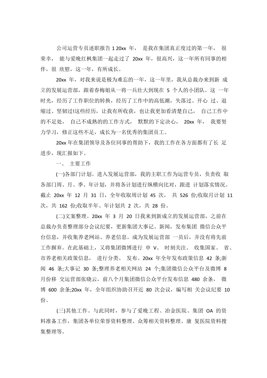 公司运营专员述职报告.doc_第2页