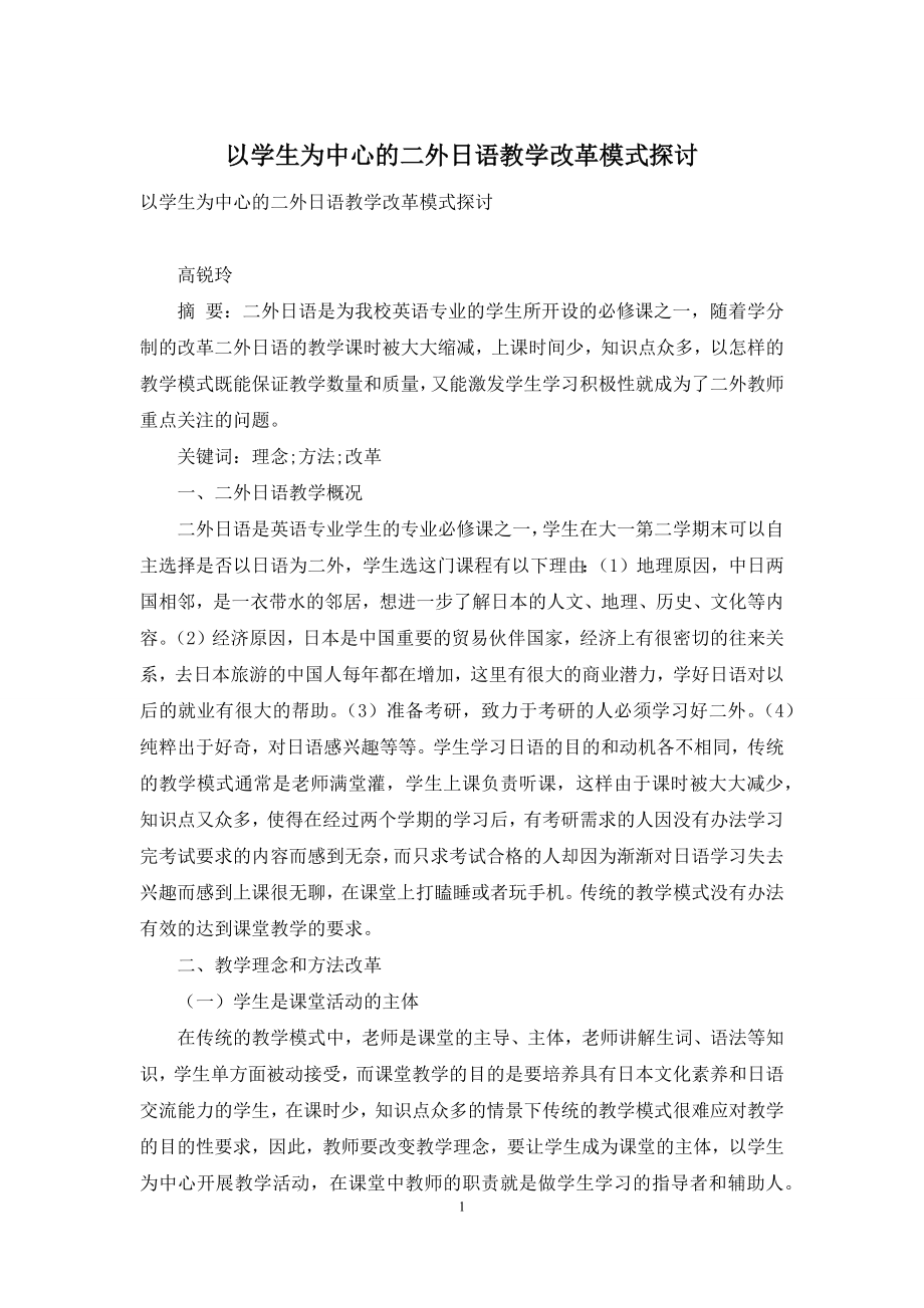 以学生为中心的二外日语教学改革模式探讨.docx_第1页