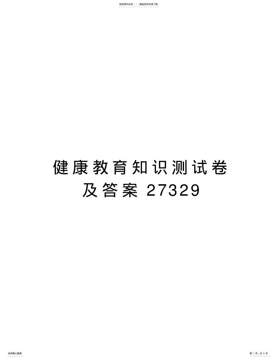 2022年2022年健康教育知识测试卷及答案教程文件 .pdf_第1页