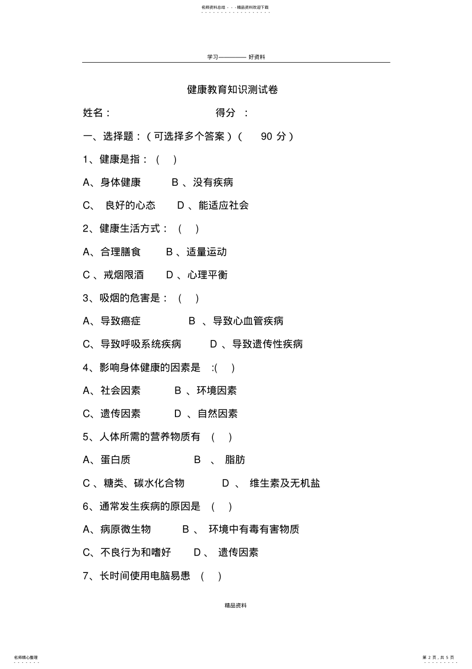 2022年2022年健康教育知识测试卷及答案教程文件 .pdf_第2页