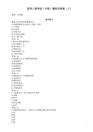 医学三基考试（中医）题库及答案（三）（过关必做）.doc