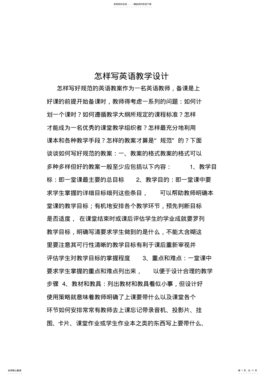 2022年怎样写英语教学设计 .pdf_第1页